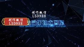 在线视频制作片头